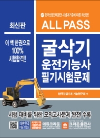 올패스 굴삭기 운전기능사 필기시험문제 (2017 최신판)